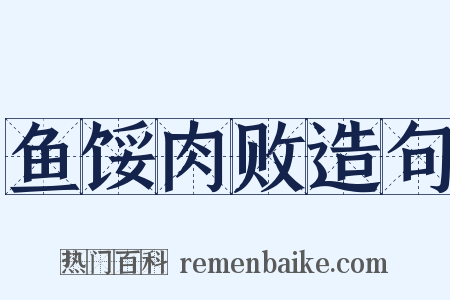鱼馁肉败造句是什么意思的图片